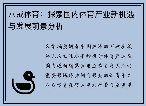 八戒体育：探索国内体育产业新机遇与发展前景分析
