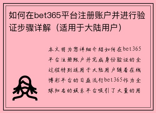 如何在bet365平台注册账户并进行验证步骤详解（适用于大陆用户）