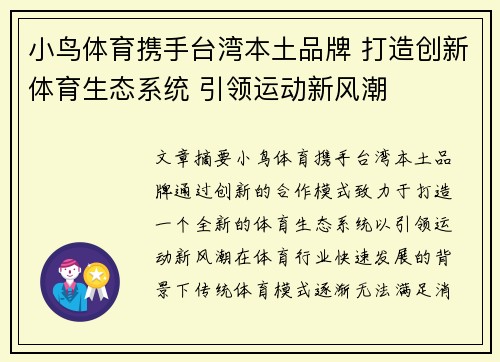 小鸟体育携手台湾本土品牌 打造创新体育生态系统 引领运动新风潮