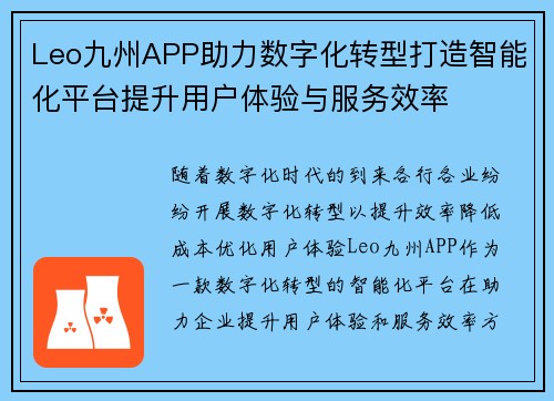Leo九州APP助力数字化转型打造智能化平台提升用户体验与服务效率