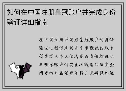 如何在中国注册皇冠账户并完成身份验证详细指南
