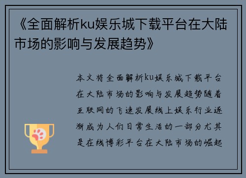 《全面解析ku娱乐城下载平台在大陆市场的影响与发展趋势》
