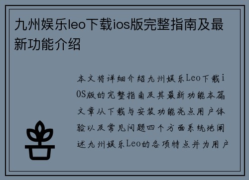 九州娱乐leo下载ios版完整指南及最新功能介绍