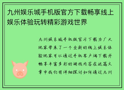 九州娱乐城手机版官方下载畅享线上娱乐体验玩转精彩游戏世界