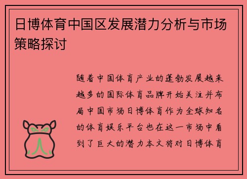 日博体育中国区发展潜力分析与市场策略探讨