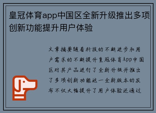 皇冠体育app中国区全新升级推出多项创新功能提升用户体验
