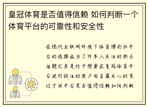 皇冠体育是否值得信赖 如何判断一个体育平台的可靠性和安全性
