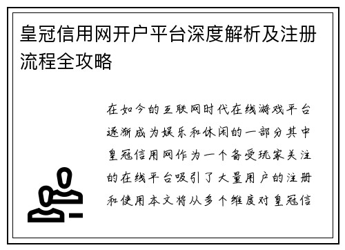 皇冠信用网开户平台深度解析及注册流程全攻略