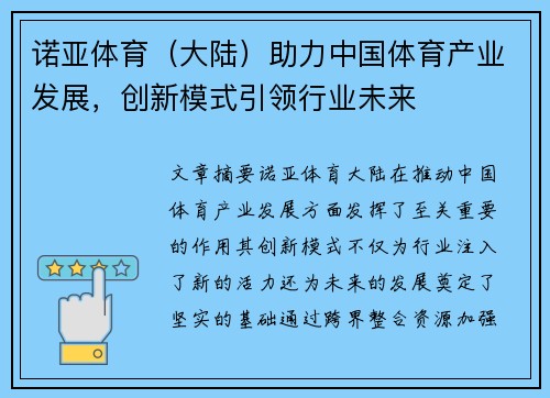 诺亚体育（大陆）助力中国体育产业发展，创新模式引领行业未来