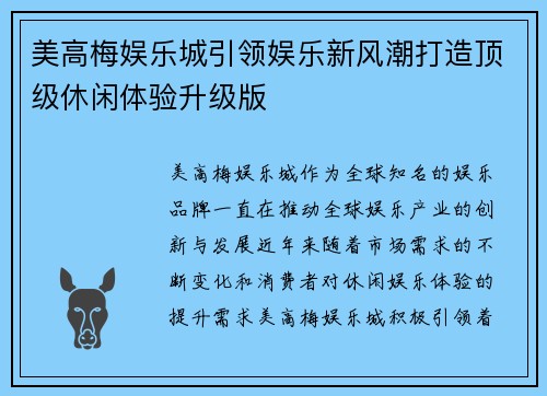 美高梅娱乐城引领娱乐新风潮打造顶级休闲体验升级版