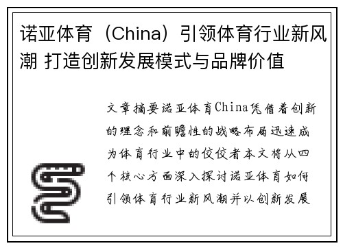 诺亚体育（China）引领体育行业新风潮 打造创新发展模式与品牌价值