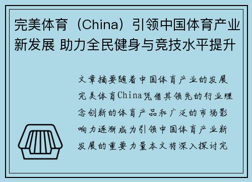 完美体育（China）引领中国体育产业新发展 助力全民健身与竞技水平提升