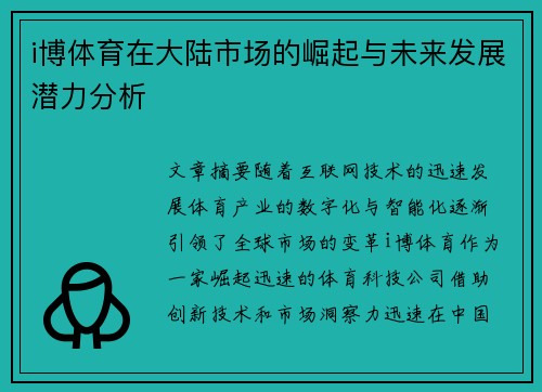 i博体育在大陆市场的崛起与未来发展潜力分析