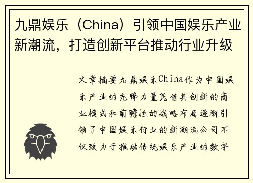 九鼎娱乐（China）引领中国娱乐产业新潮流，打造创新平台推动行业升级
