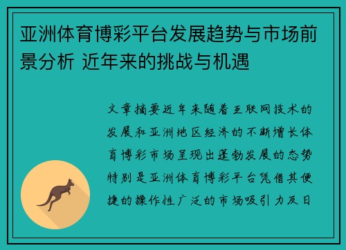 亚洲体育博彩平台发展趋势与市场前景分析 近年来的挑战与机遇
