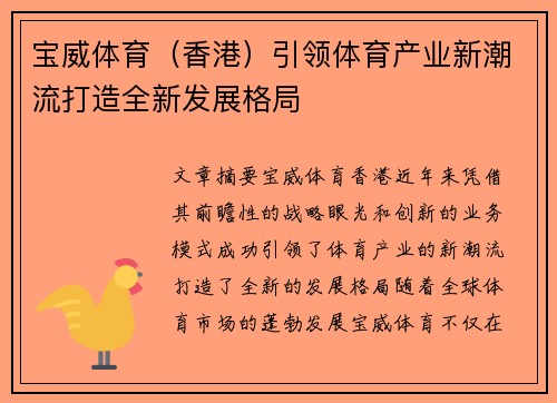 宝威体育（香港）引领体育产业新潮流打造全新发展格局