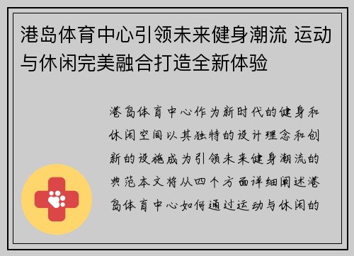 港岛体育中心引领未来健身潮流 运动与休闲完美融合打造全新体验