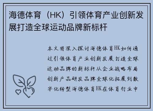 海德体育（HK）引领体育产业创新发展打造全球运动品牌新标杆