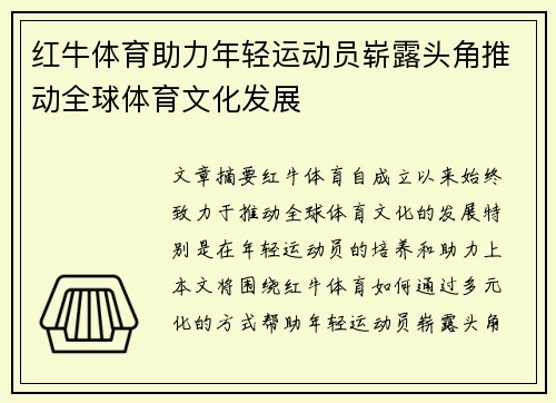 红牛体育助力年轻运动员崭露头角推动全球体育文化发展