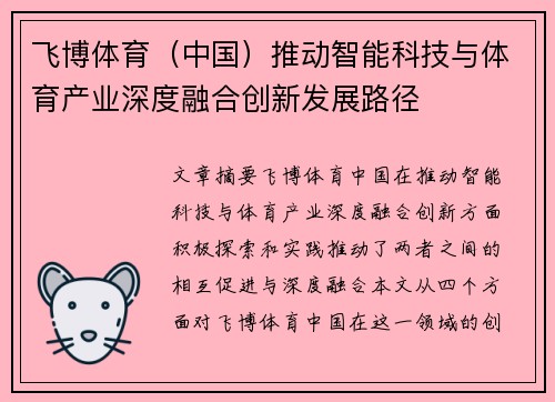 飞博体育（中国）推动智能科技与体育产业深度融合创新发展路径