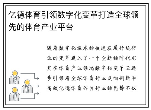 亿德体育引领数字化变革打造全球领先的体育产业平台