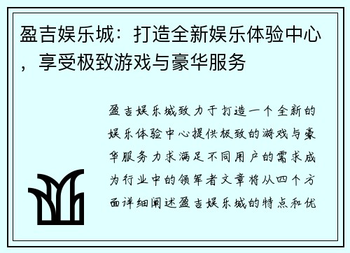 盈吉娱乐城：打造全新娱乐体验中心，享受极致游戏与豪华服务
