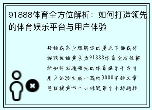 91888体育全方位解析：如何打造领先的体育娱乐平台与用户体验