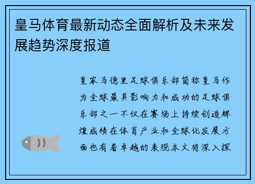 皇马体育最新动态全面解析及未来发展趋势深度报道 皇马体育最新动态全面解析及未来发展趋势深度报道