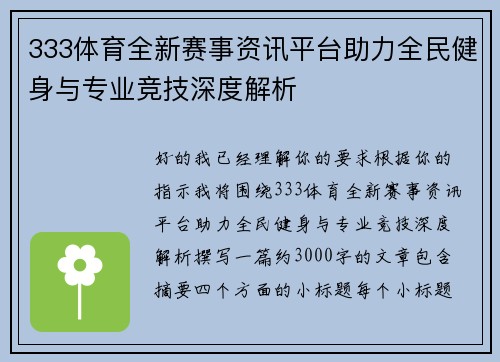 333体育全新赛事资讯平台助力全民健身与专业竞技深度解析 333体育全新赛事资讯平台助力全民健身与专业竞技深度解析