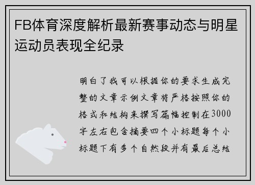 FB体育深度解析最新赛事动态与明星运动员表现全纪录 FB体育深度解析最新赛事动态与明星运动员表现全纪录