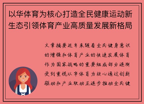 以华体育为核心打造全民健康运动新生态引领体育产业高质量发展新格局