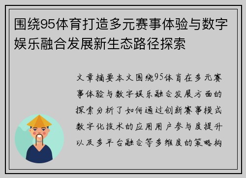 围绕95体育打造多元赛事体验与数字娱乐融合发展新生态路径探索