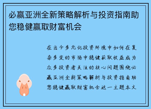 必赢亚洲全新策略解析与投资指南助您稳健赢取财富机会