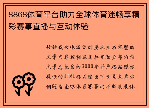 8868体育平台助力全球体育迷畅享精彩赛事直播与互动体验