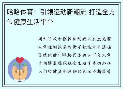 哈哈体育:引领运动新潮流 打造全方位健康生活平台 哈哈体育:引领运动新潮流 打造全方位健康生活平台