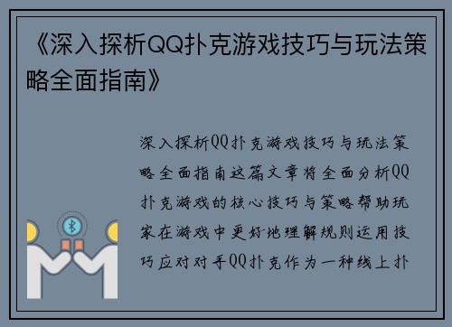 《深入探析QQ扑克游戏技巧与玩法策略全面指南》