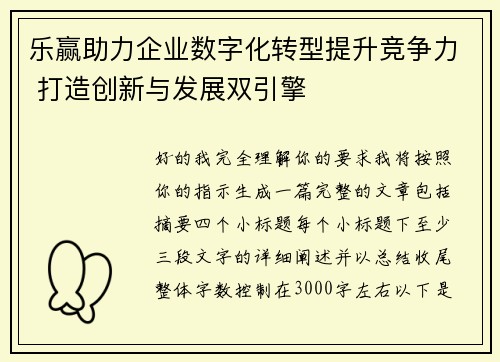 乐赢助力企业数字化转型提升竞争力 打造创新与发展双引擎