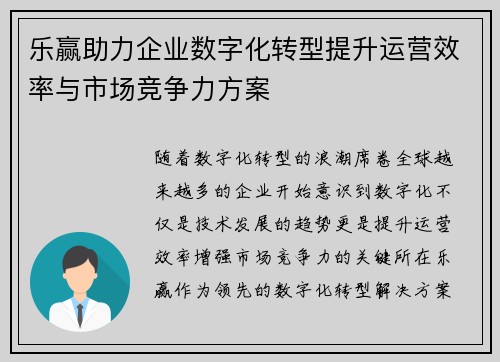 乐赢助力企业数字化转型提升运营效率与市场竞争力方案