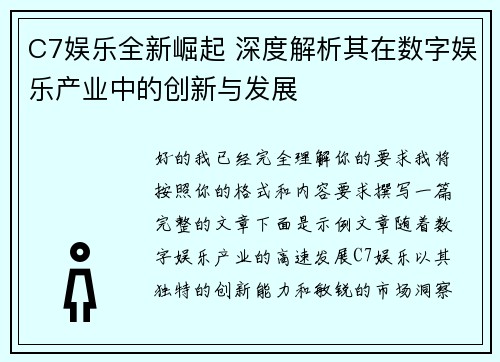 C7娱乐全新崛起 深度解析其在数字娱乐产业中的创新与发展