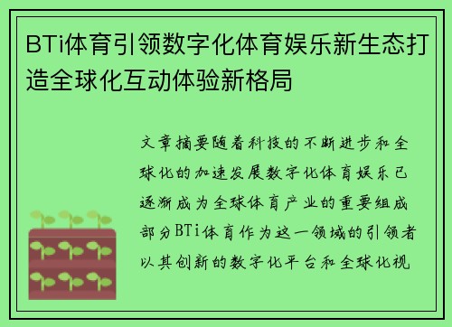 BTi体育引领数字化体育娱乐新生态打造全球化互动体验新格局