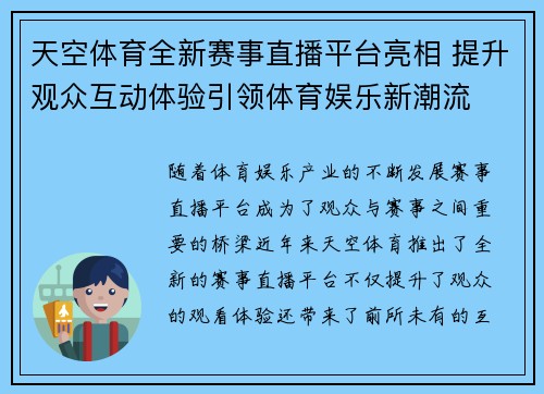 天空体育全新赛事直播平台亮相 提升观众互动体验引领体育娱乐新潮流