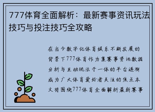 777体育全面解析：最新赛事资讯玩法技巧与投注技巧全攻略