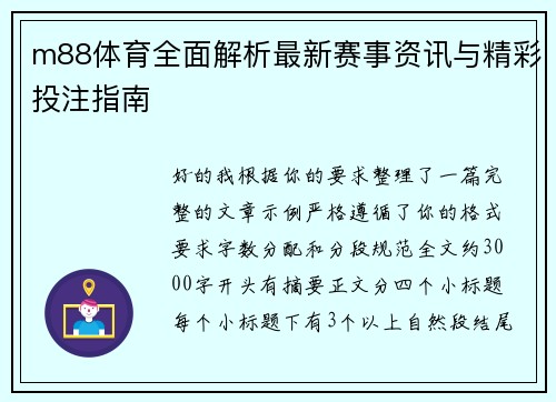 m88体育全面解析最新赛事资讯与精彩投注指南