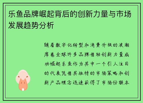 乐鱼品牌崛起背后的创新力量与市场发展趋势分析