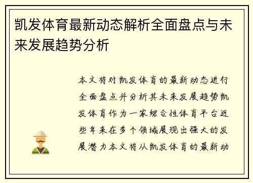 凯发体育最新动态解析全面盘点与未来发展趋势分析
