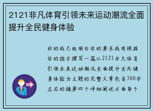 2121非凡体育引领未来运动潮流全面提升全民健身体验