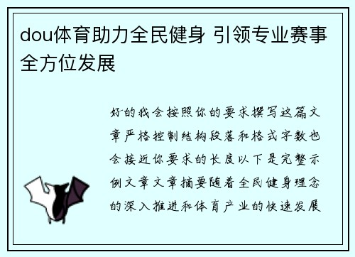 dou体育助力全民健身 引领专业赛事全方位发展