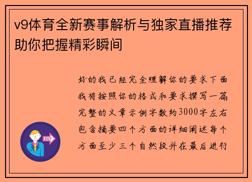 v9体育全新赛事解析与独家直播推荐助你把握精彩瞬间