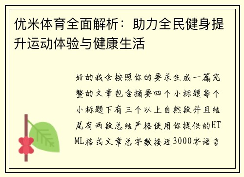 优米体育全面解析：助力全民健身提升运动体验与健康生活
