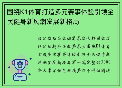 围绕K1体育打造多元赛事体验引领全民健身新风潮发展新格局